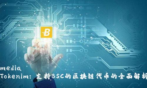 media
Tokenim: 支持BSC的区块链代币的全面解析