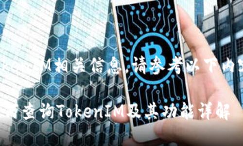 要查询TokenIM相关信息，请参考以下内容和步骤：

### 如何查询TokenIM及其功能详解