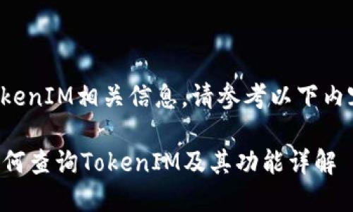要查询TokenIM相关信息，请参考以下内容和步骤：

### 如何查询TokenIM及其功能详解