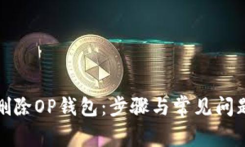 如何删除OP钱包：步骤与常见问题解答
