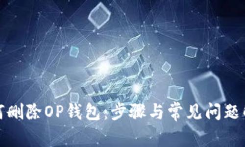 如何删除OP钱包：步骤与常见问题解答