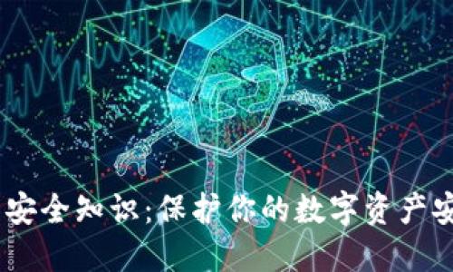 Tokenim 钱包安全知识：保护你的数字资产安全的全面指南