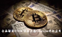 全面解析ETH私钥及其在Tokenim中的应用