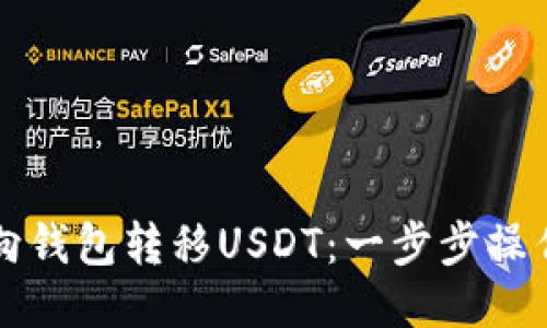 如何向钱包转移USDT：一步步操作指南