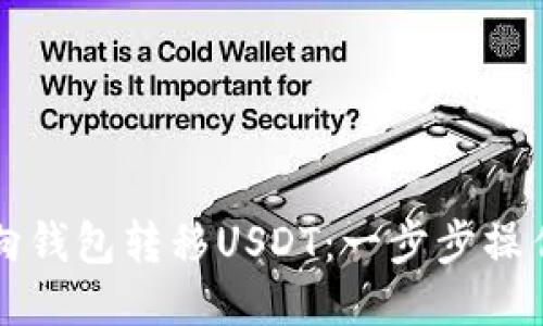 如何向钱包转移USDT：一步步操作指南