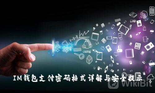 IM钱包支付密码格式详解与安全提示