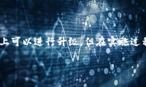 在深入探讨“Tokenim老版是否能升级到2.0版”之前，我们首先要了解Tokenim的背景、发展历程以及版本更新的通用过程。

Tokenim简介

Tokenim是一种基于区块链技术的去中心化应用，主要用于提供安全的代币交易、存储和管理服务。随着区块链技术的迅速发展，Tokenim也逐渐进化，以满足不断变化的市场需求。

老版与2.0版的区别

Tokenim老版（或称为1.0版）与2.0版存在多个方面的差异。整体来看，2.0版在性能、安全性、用户体验和功能扩展上都有显著提升。这些进步是为了适应区块链技术的发展趋势，并为用户提供更好的服务。

Tokenim老版能否升级至2.0版？

要决定Tokenim老版能否升级至2.0版，需考虑以下几个因素：

1. **技术兼容性**：老版和2.0版之间的代码基础是否兼容？如果代码改动较大，可能需要在升级过程中重新审视老版的架构。
   
2. **用户数据迁移**：在升级过程中，用户的历史数据和资产如何安全地迁移至新版本？确保数据完整性和安全性是一个重要的考虑因素。

3. **功能需求调整**：用户对新版本的功能需求是否与老版保持一致？是否需要提供额外的培训或支持以帮助用户适应新功能？

4. **安全性**：升级过程中可能会引入新的安全隐患，如何保障用户的资产安全是必须认真考量的问题。

Tokenim老版升级的步骤

如果Tokenim决定实施升级，以下是一些可能的步骤：

1. **需求分析**：首先需要对用户需求进行深入分析，与用户进行沟通，了解他们对新版本的期待。

2. **技术评估**：对现有系统进行评估，确定技术上的可行性，并确保新旧系统之间的兼容性。

3. **开发测试**：进行2.0版的开发工作，同时在开发完成后进行充分的测试，以确保新版本的稳定性与安全性。

4. **数据迁移计划**：制定详细的数据迁移方案，确保用户的数据安全且顺利地迁移至新版本。

5. **用户培训和支持**：为用户提供培训材料和技术支持，帮助他们逐步适应新版本的使用方式。

可能遇到的挑战

升级过程中可能会面临多种挑战：

1. **技术限制**：如果老版的技术架构太过陈旧，可能造成较大的技术障碍。

2. **用户拒绝**：有些用户可能对升级持保留态度，担心新版本会影响他们的使用体验。

3. **成本与时间**：与升级相关的开发、测试和用户培训都需要一定的时间和资源，这可能会成为实施的障碍。

4. **市场反响**：新版本发布后，市场反响如何也会影响项目的未来发展和盈利能力。

总结

Tokenim老版能否升级至2.0版是一个复杂的问题，需综合考虑技术层面、用户需求及市场反馈等因素。综上所述，虽然理论上可以进行升级，但在实施过程中必须慎重考虑各方面的因素，以保证用户体验和安全性。同时，做好充分的准备和规划能极大地提高升级成功的可能性。

如果你对Tokenim或其版本升级还有其他具体问题，请随时提问。