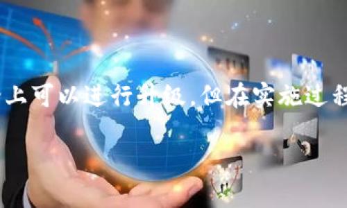 在深入探讨“Tokenim老版是否能升级到2.0版”之前，我们首先要了解Tokenim的背景、发展历程以及版本更新的通用过程。

Tokenim简介

Tokenim是一种基于区块链技术的去中心化应用，主要用于提供安全的代币交易、存储和管理服务。随着区块链技术的迅速发展，Tokenim也逐渐进化，以满足不断变化的市场需求。

老版与2.0版的区别

Tokenim老版（或称为1.0版）与2.0版存在多个方面的差异。整体来看，2.0版在性能、安全性、用户体验和功能扩展上都有显著提升。这些进步是为了适应区块链技术的发展趋势，并为用户提供更好的服务。

Tokenim老版能否升级至2.0版？

要决定Tokenim老版能否升级至2.0版，需考虑以下几个因素：

1. **技术兼容性**：老版和2.0版之间的代码基础是否兼容？如果代码改动较大，可能需要在升级过程中重新审视老版的架构。
   
2. **用户数据迁移**：在升级过程中，用户的历史数据和资产如何安全地迁移至新版本？确保数据完整性和安全性是一个重要的考虑因素。

3. **功能需求调整**：用户对新版本的功能需求是否与老版保持一致？是否需要提供额外的培训或支持以帮助用户适应新功能？

4. **安全性**：升级过程中可能会引入新的安全隐患，如何保障用户的资产安全是必须认真考量的问题。

Tokenim老版升级的步骤

如果Tokenim决定实施升级，以下是一些可能的步骤：

1. **需求分析**：首先需要对用户需求进行深入分析，与用户进行沟通，了解他们对新版本的期待。

2. **技术评估**：对现有系统进行评估，确定技术上的可行性，并确保新旧系统之间的兼容性。

3. **开发测试**：进行2.0版的开发工作，同时在开发完成后进行充分的测试，以确保新版本的稳定性与安全性。

4. **数据迁移计划**：制定详细的数据迁移方案，确保用户的数据安全且顺利地迁移至新版本。

5. **用户培训和支持**：为用户提供培训材料和技术支持，帮助他们逐步适应新版本的使用方式。

可能遇到的挑战

升级过程中可能会面临多种挑战：

1. **技术限制**：如果老版的技术架构太过陈旧，可能造成较大的技术障碍。

2. **用户拒绝**：有些用户可能对升级持保留态度，担心新版本会影响他们的使用体验。

3. **成本与时间**：与升级相关的开发、测试和用户培训都需要一定的时间和资源，这可能会成为实施的障碍。

4. **市场反响**：新版本发布后，市场反响如何也会影响项目的未来发展和盈利能力。

总结

Tokenim老版能否升级至2.0版是一个复杂的问题，需综合考虑技术层面、用户需求及市场反馈等因素。综上所述，虽然理论上可以进行升级，但在实施过程中必须慎重考虑各方面的因素，以保证用户体验和安全性。同时，做好充分的准备和规划能极大地提高升级成功的可能性。

如果你对Tokenim或其版本升级还有其他具体问题，请随时提问。