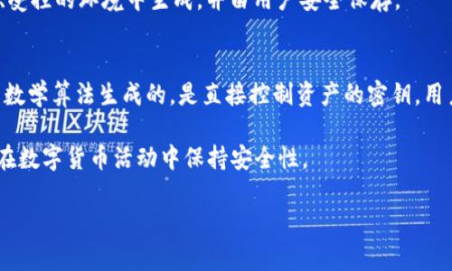 为了提供一个关于“im钱包”和“tp钱包”的助记词的详细分析，我将为您创建一个针对这个主题的友好，并提供相关关键词，接着撰写一段详细介绍以及相关问题的解答。

  
  IM钱包与TP钱包的助记词安全性分析及使用指南 / 

关键词  
 guanjianci IM钱包, TP钱包, 助记词, 数字货币安全 /guanjianci 

在数字货币的世界中，钱包的安全性至关重要。IM钱包和TP钱包是两种常见的数字钱包，它们为用户提供了存储和管理加密资产的功能。助记词（Mnemonic Phrase）是保障用户资金安全的一个重要组成部分。本文将对IM钱包和TP钱包的助记词进行深入分析，了解它们的安全性、使用方法以及如何妥善管理助记词，以保护个人资产不受损失。

IM钱包的助记词详解
IM钱包（Instant Messaging Wallet）是一款兼具即时通讯和数字资产管理的创新型钱包。其助记词通常由12个或24个单词组成，可以帮助用户在初始化钱包时生成私钥。私钥是用户访问和管理其数字资产的唯一凭证，因此助记词的安全性至关重要。

IM钱包中的助记词是遵循BIP39标准生成的，用户在创建钱包时会被提示记录下生成的助记词。这些单词在数字货币领域中不仅是个性的标识，也是一种加密手段。必须确保将助记词保存在一个安全、离线的位置，避免在网络环境中泄露。

TP钱包的助记词解析
TP钱包（Trust Wallet）同样是一款受到广泛使用的数字资产钱包。与IM钱包类似，TP钱包在创建时也会生成助记词。这些助记词可以帮助用户在设备丢失或钱包被删除的情况下恢复他们的资产。

在创建TP钱包时，用户会生成12-24个英文单词组成的助记词。为了确保安全，TP钱包建议用户在一个完全离线的环境中生成助记词并保存。此外，用户也应当避免与他人分享他们的助记词，因为如果未授权人士获得这些信息，可能会导致资产被盗。

助记词的安全管理
由于助记词是访问和管理数字资产的关键，合理的管理方法至关重要。首先，用户应该确保助记词的记录方式安全可靠。建议使用纸质记录而非电子记录，因为电子设备可被黑客攻击。

其次，用户还可以使用安全的密码管理工具来存储助记词，这类工具通常会提供加密保护。但是，选择一个值得信赖的密码管理工具同样重要。最后，用户还可以考虑多重备份，将助记词分散在多地存放，以防丢失或损坏。

有关助记词的常见问题
在数字货币的使用中，涉及助记词的常见问题主要包括：

1. 助记词丢失怎么办？
如果用户不幸丢失了他们的助记词，将面临无法访问他们资产的风险。这是为什么切实保存助记词的重要性的核心原因之一。如果有备份，可以依据备份恢复钱包。如果没有备份，用户将无法再次访问他们的资产，因此在创建钱包的同时务必做好助记词的多重备份。

2. 助记词可以分享吗？
绝对不可以！助记词是你钱包的安全密钥，任何获得助记词的人都能完全控制你的钱包和资产。无论是朋友、家人，还是服务提供商，都不要分享你的助记词。

3. 在线生成助记词安全吗？
一般来说，避免在线上生成助记词是最安全的方法。网上生成助记词通常涉及多个不受信任的第三方，风险较高。理想情况下，助记词应在一个离线的、受控的环境中生成，并由用户安全保存。

4. 助记词与私钥的区别是什么？
助记词和私钥都是用于控制访问数字资产的重要凭证。助记词是一个便于记忆的单词序列，可以通过它恢复钱包和私钥。私钥则是基于产生助记词的数学算法生成的，是直接控制资产的密钥。用户可以通过助记词生成私钥，但相反则不成立。

总体来看，IM钱包和TP钱包是安全管理数字资产的有效工具，而助记词是确保这些资产安全的重要环节。用户应切实重视助记词的管理与保护，确保在数字货币活动中保持安全性。

以上即为关于IM钱包和TP钱包助记词的分析，及相关问题的解答。