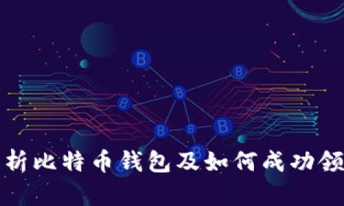 全面解析比特币钱包及如何成功领取糖果