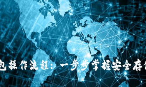 USDT官方钱包操作流程: 一步步掌握安全存储与交易技巧