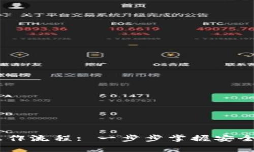 USDT官方钱包操作流程: 一步步掌握安全存储与交易技巧
