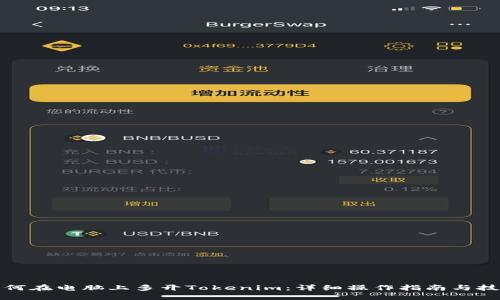 如何在电脑上多开Tokenim：详细操作指南与技巧