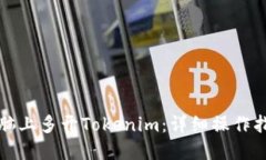 如何在电脑上多开Tokenim：详细操作指南与技巧