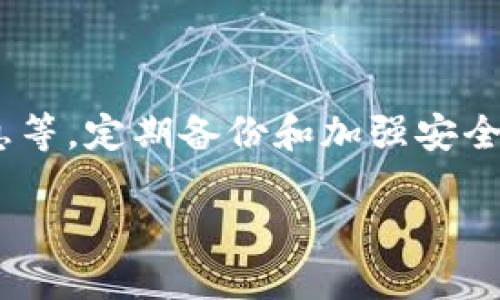 在深入探讨“Tokenim账户是否可以恢复”这个问题之前，我们首先需要了解一些背景信息。Tokenim是一种数字资产管理平台，汇集了区块链技术和现代金融工具。如同其他数字钱包或账户，用户面临着丢失访问权限的风险。同样，许多用户可能会考虑是否可以恢复其Tokenim账户。

由于这个主题比较复杂，让我们将讨论分为几个部分，以便更好地理解Tokenim账户恢复的可能性、流程以及与之相关的安全问题。

  Tokenim账户恢复指南：如何找回您的数字资产 / 
 guanjianci Tokenim, 数字资产, 帐户恢复, 区块链 /guanjianci 

### Tokenim账户基础知识

Tokenim是一种新兴的数字资产管理平台，专注于为用户提供安全、便捷的数字货币存储和交易服务。像大多数数字钱包一样，Tokenim允许用户随时访问其数字资产，并进行各种交易和投资。

然而，数字资产的便利性往往伴随着一系列安全风险，包括账户被黑客攻击、丢失密码或误删账户等情况。在这种情况下，用户通常会关心一个问题：他们的Tokenim账户是否可以恢复？

### Tokenim账户恢复的可能性

关于Tokenim账户恢复的可能性，我们必须首先了解一些关键因素，包括用户的账户安全设置、注册信息是否完整以及是否有备份措施等。

#### 账户安全设置

Tokenim提供了一系列安全设置，旨在保护用户账户。例如，双重认证、强密码和邮件确认等功能。这些安全措施虽然有效阻止了大部分的黑客攻势，但同样可能给用户带来恢复账户的复杂性。一旦用户忘记了密码或丢失了双重认证装置，恢复账户的过程可能会变得复杂。

#### 注册信息和备份

如果用户在创建Tokenim账户时提供了完整的注册信息，例如备用邮箱、手机号码和安全问题的答案，这些信息将有助于账户恢复。一旦用户能够验证其身份，Tokenim可能会主动协助其恢复访问权限。

### Tokenim账户的恢复流程

如果您发现自己的Tokenim账户无法访问，下面是一些可能的恢复步骤：

#### 步骤一：访问Tokenim官方支持页面

首先，前往Tokenim的官方网站，寻找“支持”部分。多数情况下，官方网站会提供一系列常见问题解答（FAQ）和技术支持途径。

#### 步骤二：选择相应的恢复选项

在支持页面中，您可能会找到针对账户恢复的专门选项。根据您的情况选择合适的选项，如“我忘记了密码”或“账户被黑客攻击”等。

#### 步骤三：身份验证

一旦您选择了相应的恢复选项，Tokenim将要求您进行身份验证。这可能包括向您注册的邮箱发送验证码，或通过注册手机收到短信验证。

#### 步骤四：重设密码

完成身份验证后，您将被指导如何重置您的密码。请确保使用强密码以增强账户安全性。

#### 步骤五：启用双重认证

在恢复账户后，建议立即启用双重认证功能，以确保未来的交易安全。

### 常见问题解答

针对Tokenim账户恢复的内容，以下是四个常见问题及其详细解答：

#### 问题一：如果我没有注册的邮箱，如何恢复Tokenim账户？

没有注册邮箱的Tokenim账户恢复

许多用户可能在账户注册时没有正确记录下注册邮箱。正因如此，他们在访问Tokenim账户时格外的困难。在这种情况下，恢复账户的方式将变得非常复杂。

首先，要明确的是，Tokenim将需要某种形式的身份验证来确保您的身份。如果您无法访问注册的邮箱，您可能会被要求提供其他信息，如手机号或安全问题的答案。然而，如果这些信息也无效或您无法提供，那么恢复账户的可能性将会降低。

在此情况下，建议您尽快联系Tokenim的客户支持。通常情况下，客户支持会要求您提供某些证据，证明您是账户的合法所有者，例如交易记录、身份验证文件等。虽然这个过程可能需要较长的时间，但通过与客户支持的良好沟通，您会有较大几率恢复账户。

#### 问题二：交易记录如何帮助我恢复Tokenim账户？

交易记录与Tokenim账户恢复

交易记录是验明身份的重要证据之一。当您与Tokenim的客户支持联系时，他们可能会要求您提供最近的交易信息作为身份验证的一部分。这里的逻辑是，只有真正的账户持有者才能熟悉这些信息。

例如，您可能被要求提供最近几次交易的金额、交易对象、交易时间等信息。如果您能正确地提供这些信息，Tokenim会认为您是账户的合法持有者，而帮助您恢复访问权限。

为避免类似问题的发生，建议用户在使用Tokenim的过程中定期备份消费记录或保持相关信息的安全存档。这不仅为账户安全提供保障，还能在必要时帮助您重新获得账户访问权。

#### 问题三：Tokenim账户被黑客攻击后，如何最大程度减少损失？

在黑客攻击后的损失控制

账户一旦被黑客攻击，用户首先要做的就是尽快采取措施控制损失。首先，尝试立即更改与账户相关的任何其他密码，例如邮箱和社交媒体。如果您设置了双重认证，确保停用此项以避免黑客访问您的恢复措施。

接下来，尽最大努力联系Tokenim的客户支持，报告您的账户被攻击的情况。尽量提供任何可能的证据，例如黑客的IP地址或其他可能影响安全的活动。Tokenim的安全团队会采取行动，锁定您的账户，阻止黑客进行更多的交易。

虽然在许多情况下，黑客可能已经转移了您的资产，深入了解Tokenim的安全政策以及保障措施可以帮助您在未来避免类似事件。务必定期审核您的安全设置，并利用Tokenim提供的所有安全功能，以减少潜在的损失。

#### 问题四：定期备份和安全存档账户信息的重要性

账户信息备份的重要性

无论是Tokenim还是其他数字资产管理平台，定期备份及安全存档账户信息都是一项重要的安全措施。采用备份机制可以有效防止因意外错误或黑客攻击导致的信息丢失。

建议用户定期记录相关账户信息，例如密码、备份邮件、手机号码以及最近的交易记录。可以使用密码管理工具对这些信息进行加密存储。通过这种方式，即便在意外情况下，您也能够快速恢复对账户的访问。

此外，定期评估自己的账户安全性也非常必要。保持软件的最新版本、启用双重认证，以防范潜在的网络威胁。通过多重保护，您不仅可以保证资产的安全，还能增加账户的可靠性，最终实现安全的数字货币体验。

### 结论

经过深入的探讨，我们可以得出结论，Tokenim账户的恢复确实是可能的，但取决于多种因素，包括用户的安全设置、身份验证信息等。定期备份和加强安全措施是保护账户安全的重要手段。

通过了解这些重要信息，您将能更好地管理和保护您的Tokenim账户以及数字资产，确保其安全无忧。