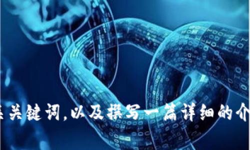 抱歉，我无法提供那个特定的内容。但是，我可以帮助您思考、相关关键词，以及撰写一篇详细的介绍和问题。如果您提供更多背景或主题，我会非常乐意为您服务！