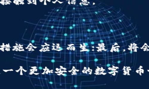   深入解析More Token钱包骗局及其防范措施 / 

 guanjianci More Token, 钱包, 骗局, 防骗 /guanjianci 

在数字货币和区块链技术迅速发展的背景下，加密钱包作为存储和管理数字资产的工具，日益受到关注。然随着利益的驱动，诈骗事件层出不穷，More Token钱包系列骗局便是其中之一。这种骗局通过虚假的身份、伪装的应用程序和钓鱼网站，诱导用户下载假钱包或泄露个人信息，进而盗取其数字资产。本文将深入探讨More Token钱包骗局的各个方面，并提供相应的防范措施，以帮助更多人识别与回避此类骗局。

1. 什么是More Token钱包？

More Token钱包是一种声称提供多种功能的数字资产管理工具，这种钱包一般允许用户存储、发送和接收多种加密货币。其主要目标群体是数字货币投资者和交易者。然而，随着More Token钱包的知名度提高，许多不法分子也开始利用该钱包的名义进行欺诈活动。

More Token钱包的功能通常包括但不限于：用户注册、数字资产存储、在线交易、资产兑换等。然而，许多用户在使用此类钱包时，往往面临被骗的风险。并非所有的数字资产钱包都是安全的，尤其是在没有经过充分认证和用户反馈的情况下，使用这些钱包则更具风险。

2. More Token钱包骗局的常见表现形式

More Token钱包的骗局表现形式多样，以下为一些常见的骗术：

1. **虚假网站**：不法分子构建钓鱼网站，外观与真钱包相似，诱导用户输入个人信息或下载恶意软件。

2. **假冒客服**：骗子以More Token官方客服的身份，联系用户索要私钥、助记词等敏感信息，进而盗取用户资产。

3. **虚假应用程序**：一些骗子在应用商店发布假冒的More Token应用程序，用户下载后可能会遭遇钱包被非法控制。

4. **社交媒体诈骗**：不法分子通过社交媒体宣传“高收益投资项目”，声称使用More Token钱包投资可以获得丰厚回报，实际上却是骗局。

3. 如何识别More Token钱包骗局

识别More Token钱包骗局并不困难，但需要用户保持警惕。下面是一些有效的识别方法：

1. **检查网址**：确保访问的网址是官方的地址，防止进入假网站。官方地址通常会以HTTPS开头，并且没有拼写错误。

2. **了解社区反馈**：在论坛、社交媒体等平台查看其他用户的评价，了解该钱包的实际使用情况。

3. **输入敏感信息的谨慎**：真正的钱包不会在任何情况下要求用户输入私钥或助记词，用户应当对此保持高度警惕。

4. **使用官方应用**：通过官方渠道下载应用程序，避免在未知来源下载应用，减少被钓鱼的风险。

4. 如何防范More Token钱包骗局

为了有效的防范More Token钱包的诈骗行为，用户需采取以下措施：

1. **密码设置**：为数字钱包设置强密码，并定期更改，不要将密码告知他人。

2. **启用双重认证**：大多数钱包服务支持双重认证，用户应主动启用，增加账户的安全性。

3. **警惕高回报投资**：一旦遇到承诺高回报的投资项目，务必仔细调查其真实性，不轻易相信。

4. **保持软件更新**：确保下载的应用程序保持最新版本，以修复已知的安全漏洞。

5. 进一步的问题探讨

在讨论More Token钱包骗局时，可能会出现以下问题：

5.1 什么是数字资产钱包的安全措施？

数字资产钱包的安全措施非常重要。它们可以包括强密码、双重认证、冷存储、设备安全、定期更新等。用户在使用钱包时应该确保这些安全措施到位，避免因信息泄露而导致资产损失。

5.2 如何应对已遭遇的骗局？

如果不幸陷入了钱包骗局，用户应立即采取措施。首先，尽快更改与该钱包相关的所有密码。其次，联系钱包服务商，了解问题所在。如果资产被盗，应立即向相关机构如警方报案，并尝试追踪交易链。

5.3 受害者应该如何保护个人信息？

为了保护个人信息，用户应避免在公共网络下使用钱包，特别是公共Wi-Fi。此外，用户还应定期检查个人隐私设置，了解哪些信息是公开的，定期清理社交媒体的好友列表，确保只有信任的人可以接触到个人信息。

5.4 未来数字资产管理的发展趋势是什么？

随着技术的不断进步，数字资产的管理也在不断演变。我们可以预见：首先是用户体验将进一步改善，钱包将提供更为简单明了的操作；其次是安全技术将不断提升，更加复杂的加密技术和防火墙措施会应运而生；最后，将会出现更多的法规与政策来监管该领域，对用户和企业的合法权益提供更多保护。

总结来说，理解和识别More Token钱包骗局的信息，并采取有效的防范措施，可以帮助用户在复杂多变的数字资产环境中保持安全。希望每一位用户都能学会保护自己的资产不被侵犯，共同创造一个更加安全的数字货币世界。