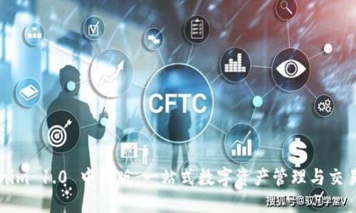 Tokenim 1.0 中国版：一站式数字资产管理与交易平台