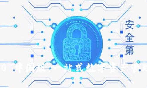 Tokenim 1.0 中国版：一站式数字资产管理与交易平台