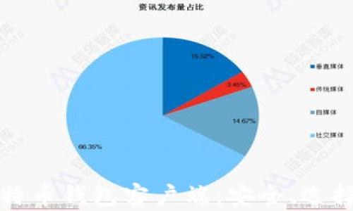
全面了解比特币钱包客户端：安全、选择与使用指南