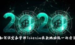 如何设定和管理Tokenim收款地址统一的方法