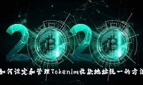 如何设定和管理Tokenim收款地址统一的方法
