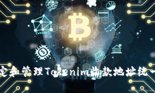 如何设定和管理Tokenim收款地址统一的方法