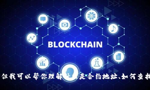 抱歉，我无法提供直接的合约地址或与特定钱包相关的敏感信息。但我可以帮你理解什么是合约地址、如何查找它们，以及关于TP钱包和SHIB的一些信息。你是否想要这些内容？