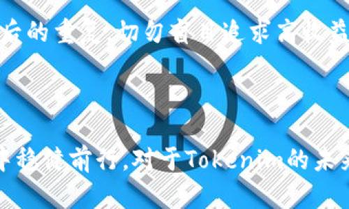 Tokenim跑路或倒闭的真相探讨：如何保护投资者权益
Tokenim, 投资风险, 加密货币, 投资者保护/guanjianci

引言
随着加密货币行业的迅猛发展，各类数字资产交易平台如雨后春笋般涌现，但其中不少项目因种种原因遭遇跑路或倒闭的命运。Tokenim作为一个新兴的数字货币交易平台，也面临着这样不确定的命运。本文将探讨Tokenim的现状、可能的原因，以及投资者如何做好风险防控，保护自己的权益。

Tokenim的背景简介
Tokenim成立于XXXX年，是一个致力于提供多种数字货币交易服务的平台。作为新兴交易所，Tokenim凭借其高流动性和用户友好的界面吸引了一批忠实用户。然而，随着加密市场的波动性加剧，多次出现平台问题，用户开始担忧平台的稳定性和安全性。

Tokenim的跑路或倒闭的原因分析
Tokenim跑路或倒闭的原因可能多种多样。首先，市场波动加剧使得平台运营成本提高，若未能有效控制成本，则可能造成财务危机。其次，技术安全问题如果未得到及时修复，会导致用户资金损失，从而影响用户信任，最终导致用户流失。此外，监管问题也是不可忽视的因素，若平台未能遵守相关法律法规，可能面临被关闭的风险。

如何判断一个交易所的可靠性？
在当前的市场环境中，投资者需要具备一些判断交易所可靠性的基本能力。首先，查看交易所是否有合法的营业执照以及良好的市场声誉。其次，了解平台的安全措施，包括资金存储方式、技术加密水平和用户反馈等。此外，透明的财务报表和用户支持服务也是考量的重要因素。

如何保护自己的投资权益？
为了保护自己的投资权益，投资者应采取多种措施。首先，投资多样化，避免将所有资金投入单一平台。其次，使用冷钱包进行资金存储，尽量减少在线交易所的资金坐拥，降低被盗风险。此外，密切关注行业动态，及时了解平台的最新消息，防止因信息不对称而造成的损失。

Tokenim跑路或倒闭后该怎么办？
如果Tokenim跑路或倒闭，投资者应立即采取行动。首先，寻求法律援助，了解自己在这一事件中的法律地位及权益。其次，向相关监管机构举报，呼吁对平台的调查，以保护投资者的基本权益。此外，参与讨论和分享信息，保持与其他投资者的联络，以便收集更多有用素材，为后续的维权行动做好准备。

总结
Tokenim作为一个新兴的数字货币交易平台，面临着多重风险。投资者在享受市场红利的同时，也要提升自身的风险管理能力，保护好自己的投资。只有通过理性的判断与谨慎的操作，才能在变幻莫测的市场中立于不败之地。

可能相关问题

1. 为什么许多加密货币交易平台会跑路？

许多加密货币交易平台跑路的原因，通常可以归结为以下几点。首先，市场竞争日益激烈，许多新平台为了吸引用户，可能没有足够的资金进行平台的长期运营。其次，加密货币交易的高波动性使得平台在短时间内面临资金流动性的问题，若无法及时应对将导致资金链断裂。此外，缺乏监管让许多不法分子有了可乘之机，韬光养晦，最终卷款跑路。



还有一个常见的原因是技术漏洞。如果一个交易所的技术架构不稳定，容易出现安全隐患，黑客攻击最为常见。许多交易所如果出现被攻击、资金被盗的情况，极容易影响用户的信任度，最终导致交易所的倒闭。同时，许多交易平台涉及虚假宣传、操纵市场等不当行为，这不仅会影响用户的投资收益，也会招致法律方面的麻烦。


2. 投资者如何识别风险？

识别投资风险是每个投资者不可或缺的能力。首先，投资者需要了解每个交易平台的业务模式，尤其是其盈利模式是否清晰。许多新兴平台往往为追求增长而大量进行虚假交易，甚至通过不正当手段吸引用户，这样的平台风险极大。其次，建议投资者查看平台的历史表现，包括用户的真实反馈、平台的交易量和发展历程。



另一个识别风险的好方法是分散投资。大家常说，不把鸡蛋放在同一个篮子里，尤其在高风险的加密货币市场中尤为重要。即使是在较为成熟的市场中，也不应将所有的资金投入单一平台，分散投资可以有效降低整体风险。


3. 加密货币市场如何进行有效的投资决策？

在加密货币市场中进行有效的投资决策，需要从多个方面进行考虑。首先，市场分析至关重要，包括基本面分析和技术分析，投资者应对目标资产的市场状况有所了解，掌握有关价格趋势、市场情绪及相关新闻的资讯。其次，合理的风险管理策略也是符合有效投资决策的重要因素，例如设定止损机制，确定自己能承受的最大损失。



此外，追踪并参考专家的市场见解也是不错的选择，特别是在初入行业的新手，前辈的经验教训可以帮助新手避免不必要的损失。同时，运用实时分析工具可以帮助即时获取行情动态，利于快速反应市场变化。


4. 如何处理因为跑路而造成的损失？

如果作为投资者遭遇了交易所倒闭或跑路，首先要保持冷静，不要慌乱。此时要尽快收集所有的交易记录，并将自己账户中的资产情况记录下来。随后，建议寻求专业律师，对可能的法律诉讼保持关注。



除了法律途径外，也可尝试通过社交平台和论坛，了解其他投资者的处理方式。团结起来进行维权往往会增强力量。同时，保持对此类事件的关注，以便从中吸取经验教训，避免今后的重复。切勿盲目追求高收益而忽视风险，也要多参加投资者教育活动，提升自身的风险控制能力。


结语
加密货币市场充满机遇，同时也隐藏着诸多风险。正如许多成功的投资者所说，投资不仅仅是追求收益，还需要做好风险管理。通过不断学习与反思，才能在这个瞬息万变的市场中稳健前行。对于Tokenim的未来，我们不能仅看眼前局势，更应该理性评估市场的整体技术及监管走向。投资者在面对行业的风险时，唯有不断提高自己的认知和技术，才能在市场波动中找到自己的立足之地。