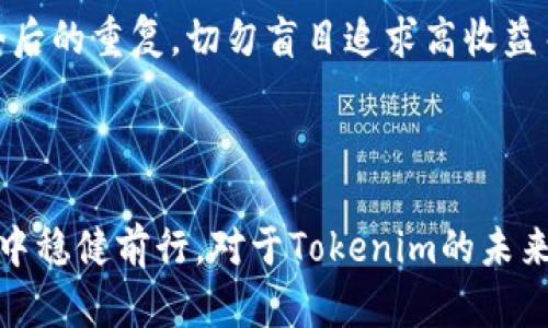 Tokenim跑路或倒闭的真相探讨：如何保护投资者权益
Tokenim, 投资风险, 加密货币, 投资者保护/guanjianci

引言
随着加密货币行业的迅猛发展，各类数字资产交易平台如雨后春笋般涌现，但其中不少项目因种种原因遭遇跑路或倒闭的命运。Tokenim作为一个新兴的数字货币交易平台，也面临着这样不确定的命运。本文将探讨Tokenim的现状、可能的原因，以及投资者如何做好风险防控，保护自己的权益。

Tokenim的背景简介
Tokenim成立于XXXX年，是一个致力于提供多种数字货币交易服务的平台。作为新兴交易所，Tokenim凭借其高流动性和用户友好的界面吸引了一批忠实用户。然而，随着加密市场的波动性加剧，多次出现平台问题，用户开始担忧平台的稳定性和安全性。

Tokenim的跑路或倒闭的原因分析
Tokenim跑路或倒闭的原因可能多种多样。首先，市场波动加剧使得平台运营成本提高，若未能有效控制成本，则可能造成财务危机。其次，技术安全问题如果未得到及时修复，会导致用户资金损失，从而影响用户信任，最终导致用户流失。此外，监管问题也是不可忽视的因素，若平台未能遵守相关法律法规，可能面临被关闭的风险。

如何判断一个交易所的可靠性？
在当前的市场环境中，投资者需要具备一些判断交易所可靠性的基本能力。首先，查看交易所是否有合法的营业执照以及良好的市场声誉。其次，了解平台的安全措施，包括资金存储方式、技术加密水平和用户反馈等。此外，透明的财务报表和用户支持服务也是考量的重要因素。

如何保护自己的投资权益？
为了保护自己的投资权益，投资者应采取多种措施。首先，投资多样化，避免将所有资金投入单一平台。其次，使用冷钱包进行资金存储，尽量减少在线交易所的资金坐拥，降低被盗风险。此外，密切关注行业动态，及时了解平台的最新消息，防止因信息不对称而造成的损失。

Tokenim跑路或倒闭后该怎么办？
如果Tokenim跑路或倒闭，投资者应立即采取行动。首先，寻求法律援助，了解自己在这一事件中的法律地位及权益。其次，向相关监管机构举报，呼吁对平台的调查，以保护投资者的基本权益。此外，参与讨论和分享信息，保持与其他投资者的联络，以便收集更多有用素材，为后续的维权行动做好准备。

总结
Tokenim作为一个新兴的数字货币交易平台，面临着多重风险。投资者在享受市场红利的同时，也要提升自身的风险管理能力，保护好自己的投资。只有通过理性的判断与谨慎的操作，才能在变幻莫测的市场中立于不败之地。

可能相关问题

1. 为什么许多加密货币交易平台会跑路？

许多加密货币交易平台跑路的原因，通常可以归结为以下几点。首先，市场竞争日益激烈，许多新平台为了吸引用户，可能没有足够的资金进行平台的长期运营。其次，加密货币交易的高波动性使得平台在短时间内面临资金流动性的问题，若无法及时应对将导致资金链断裂。此外，缺乏监管让许多不法分子有了可乘之机，韬光养晦，最终卷款跑路。



还有一个常见的原因是技术漏洞。如果一个交易所的技术架构不稳定，容易出现安全隐患，黑客攻击最为常见。许多交易所如果出现被攻击、资金被盗的情况，极容易影响用户的信任度，最终导致交易所的倒闭。同时，许多交易平台涉及虚假宣传、操纵市场等不当行为，这不仅会影响用户的投资收益，也会招致法律方面的麻烦。


2. 投资者如何识别风险？

识别投资风险是每个投资者不可或缺的能力。首先，投资者需要了解每个交易平台的业务模式，尤其是其盈利模式是否清晰。许多新兴平台往往为追求增长而大量进行虚假交易，甚至通过不正当手段吸引用户，这样的平台风险极大。其次，建议投资者查看平台的历史表现，包括用户的真实反馈、平台的交易量和发展历程。



另一个识别风险的好方法是分散投资。大家常说，不把鸡蛋放在同一个篮子里，尤其在高风险的加密货币市场中尤为重要。即使是在较为成熟的市场中，也不应将所有的资金投入单一平台，分散投资可以有效降低整体风险。


3. 加密货币市场如何进行有效的投资决策？

在加密货币市场中进行有效的投资决策，需要从多个方面进行考虑。首先，市场分析至关重要，包括基本面分析和技术分析，投资者应对目标资产的市场状况有所了解，掌握有关价格趋势、市场情绪及相关新闻的资讯。其次，合理的风险管理策略也是符合有效投资决策的重要因素，例如设定止损机制，确定自己能承受的最大损失。



此外，追踪并参考专家的市场见解也是不错的选择，特别是在初入行业的新手，前辈的经验教训可以帮助新手避免不必要的损失。同时，运用实时分析工具可以帮助即时获取行情动态，利于快速反应市场变化。


4. 如何处理因为跑路而造成的损失？

如果作为投资者遭遇了交易所倒闭或跑路，首先要保持冷静，不要慌乱。此时要尽快收集所有的交易记录，并将自己账户中的资产情况记录下来。随后，建议寻求专业律师，对可能的法律诉讼保持关注。



除了法律途径外，也可尝试通过社交平台和论坛，了解其他投资者的处理方式。团结起来进行维权往往会增强力量。同时，保持对此类事件的关注，以便从中吸取经验教训，避免今后的重复。切勿盲目追求高收益而忽视风险，也要多参加投资者教育活动，提升自身的风险控制能力。


结语
加密货币市场充满机遇，同时也隐藏着诸多风险。正如许多成功的投资者所说，投资不仅仅是追求收益，还需要做好风险管理。通过不断学习与反思，才能在这个瞬息万变的市场中稳健前行。对于Tokenim的未来，我们不能仅看眼前局势，更应该理性评估市场的整体技术及监管走向。投资者在面对行业的风险时，唯有不断提高自己的认知和技术，才能在市场波动中找到自己的立足之地。