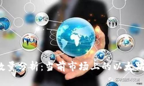 以太坊钱包数量分析：当前市场上的以太坊钱包有多少？