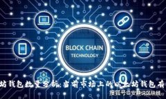 以太坊钱包数量分析：当前市场上的以太坊钱包