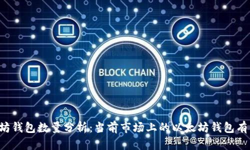 以太坊钱包数量分析：当前市场上的以太坊钱包有多少？