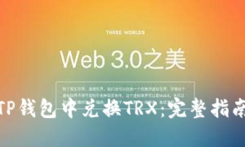 如何在TP钱包中兑换TRX：完整指南与步骤