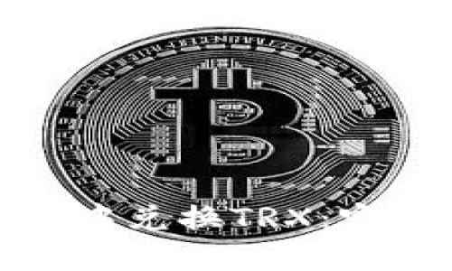 如何在TP钱包中兑换TRX：完整指南与步骤