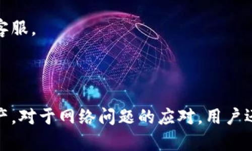 Tokenim是否需要联网，这取决于其具体的功能和使用场景。以下是关于Tokenim是否需要联网的一些详细探讨。

### Tokenim的基本概述

Tokenim是一种用于数字资产管理的工具，能够帮助用户进行加密货币的操作、存储和交易。它的功能可能包括数字钱包、交易平台、资产跟踪和分析等。很多这类工具或应用多基于区块链技术，其操作和功能的实现往往需要网络连接。

### Tokenim的联网需求

#### 1. 账户登录和身份验证

在使用Tokenim之前，用户通常需要注册一个账户，这个过程一般是通过在线方式完成的。注册后，用户需要通过网络连接来进行身份验证，以确保账户安全性。因此，登录Tokenim通常都需要联网。

此外，很多数字资产管理工具会实施两步验证，增加安全保障。在此过程中，用户可能需要接收短讯或电子邮件中的验证码，这也需要维持网络连接。

#### 2. 数据同步和更新

Tokenim可能需要从服务器获取更新的数据，尤其是价格、交易记录和区块链状态等信息。这些数据的实时更新对于用户进行投资决策至关重要，因此，使用Tokenim的用户通常建议保持联网状态，以便获取最新信息。

通过网络，Tokenim可以实时获取各大交易所的行情数据，让用户可以根据市场变化快速做出反应。如果没有网络连接，用户将无法获得及时的市场信息，这可能导致决策失误。

#### 3. 交易执行

在进行加密货币交易时，Tokenim需要通过网络与区块链进行交互，将交易请求发送至网络节点。交易将在区块链上进行确认和记录。在这个过程中，没有网络连接的情况下，用户将无法完成交易。

如果用户进行的是链下交易（如某些私有链或某些特定情况下的交易），可能在不联网的情况下完成操作，但这通常很少见且受限于特定条件。

#### 4. 资产取款与转账

无论是将资产转出至其他平台还是提取至银行账户，这些操作一般都需要联网进行。Tokenim需要与所涉及的区块链进行有效沟通，才能完成资产的确权和转移。

因此，在进行管控个人资产的操作时，保持联网状态是十分重要的，确保用户资产能够顺利、安全地转移。

### 可能相关问题

#### 问题1：Tokenim如何保证用户的安全性？

安全性是数字资产管理中最重要的方面。Tokenim通常采取多种措施来保护用户的资产和数据安全，包括数据加密、两步验证和冷存储等。这些措施虽然无疑提高了安全性，但用户仍需谨慎生成和管理自己的密码。

#### 问题2：如何选择适合自己的Tokenim版本？

Tokenim有多个版本，不同的版本功能不同。用户可以根据自己的需求选择合适的版本，考虑因素包括是否需要频繁交易、高频更新数据的能力、用户界面的友好程度以及客户服务的响应速度。

#### 问题3：Tokenim支持哪些类型的数字资产？

Tokenim支持的数字资产类型取决于其策略和市场需求。一些Tokenim可能专注于比特币和以太坊等主流数字货币，而另一些可能支持各种小型Altcoin。用户可以先了解自己感兴趣的资产类型，然后选择最适合自己的工具。

#### 问题4：如何应对Tokenim的网络问题？

在使用Tokenim时，如果遇到网络问题，用户可以采取一些措施来避免损失，比如离线追踪资产、寻找稳定可靠的网络连接和及时沟通客服。

### 结论

综上所述，Tokenim在绝大多数情况下需要网络连接以实现其基本功能，确保用户能够进行安全的登录、数据同步、执行交易和管理资产。对于网络问题的应对，用户还需定期检查自己的网络状态，并做好资产的保存与安全措施。一切操作前，保持安全意识和信息更新是用户使用Tokenim的基本原则。