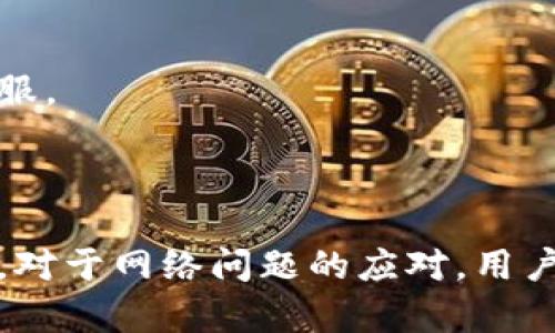 Tokenim是否需要联网，这取决于其具体的功能和使用场景。以下是关于Tokenim是否需要联网的一些详细探讨。

### Tokenim的基本概述

Tokenim是一种用于数字资产管理的工具，能够帮助用户进行加密货币的操作、存储和交易。它的功能可能包括数字钱包、交易平台、资产跟踪和分析等。很多这类工具或应用多基于区块链技术，其操作和功能的实现往往需要网络连接。

### Tokenim的联网需求

#### 1. 账户登录和身份验证

在使用Tokenim之前，用户通常需要注册一个账户，这个过程一般是通过在线方式完成的。注册后，用户需要通过网络连接来进行身份验证，以确保账户安全性。因此，登录Tokenim通常都需要联网。

此外，很多数字资产管理工具会实施两步验证，增加安全保障。在此过程中，用户可能需要接收短讯或电子邮件中的验证码，这也需要维持网络连接。

#### 2. 数据同步和更新

Tokenim可能需要从服务器获取更新的数据，尤其是价格、交易记录和区块链状态等信息。这些数据的实时更新对于用户进行投资决策至关重要，因此，使用Tokenim的用户通常建议保持联网状态，以便获取最新信息。

通过网络，Tokenim可以实时获取各大交易所的行情数据，让用户可以根据市场变化快速做出反应。如果没有网络连接，用户将无法获得及时的市场信息，这可能导致决策失误。

#### 3. 交易执行

在进行加密货币交易时，Tokenim需要通过网络与区块链进行交互，将交易请求发送至网络节点。交易将在区块链上进行确认和记录。在这个过程中，没有网络连接的情况下，用户将无法完成交易。

如果用户进行的是链下交易（如某些私有链或某些特定情况下的交易），可能在不联网的情况下完成操作，但这通常很少见且受限于特定条件。

#### 4. 资产取款与转账

无论是将资产转出至其他平台还是提取至银行账户，这些操作一般都需要联网进行。Tokenim需要与所涉及的区块链进行有效沟通，才能完成资产的确权和转移。

因此，在进行管控个人资产的操作时，保持联网状态是十分重要的，确保用户资产能够顺利、安全地转移。

### 可能相关问题

#### 问题1：Tokenim如何保证用户的安全性？

安全性是数字资产管理中最重要的方面。Tokenim通常采取多种措施来保护用户的资产和数据安全，包括数据加密、两步验证和冷存储等。这些措施虽然无疑提高了安全性，但用户仍需谨慎生成和管理自己的密码。

#### 问题2：如何选择适合自己的Tokenim版本？

Tokenim有多个版本，不同的版本功能不同。用户可以根据自己的需求选择合适的版本，考虑因素包括是否需要频繁交易、高频更新数据的能力、用户界面的友好程度以及客户服务的响应速度。

#### 问题3：Tokenim支持哪些类型的数字资产？

Tokenim支持的数字资产类型取决于其策略和市场需求。一些Tokenim可能专注于比特币和以太坊等主流数字货币，而另一些可能支持各种小型Altcoin。用户可以先了解自己感兴趣的资产类型，然后选择最适合自己的工具。

#### 问题4：如何应对Tokenim的网络问题？

在使用Tokenim时，如果遇到网络问题，用户可以采取一些措施来避免损失，比如离线追踪资产、寻找稳定可靠的网络连接和及时沟通客服。

### 结论

综上所述，Tokenim在绝大多数情况下需要网络连接以实现其基本功能，确保用户能够进行安全的登录、数据同步、执行交易和管理资产。对于网络问题的应对，用户还需定期检查自己的网络状态，并做好资产的保存与安全措施。一切操作前，保持安全意识和信息更新是用户使用Tokenim的基本原则。