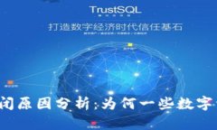 比特币钱包倒闭原因分析：为何一些数字资产存