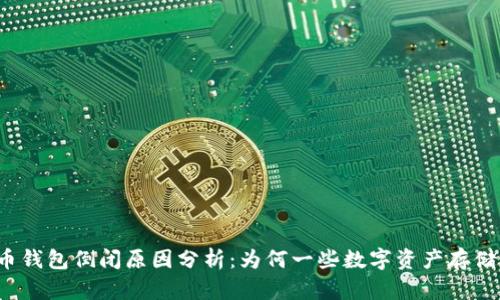 比特币钱包倒闭原因分析：为何一些数字资产存储失败？