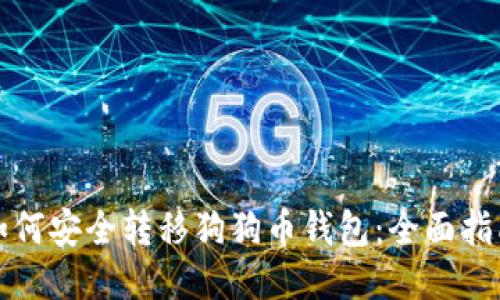 如何安全转移狗狗币钱包：全面指南