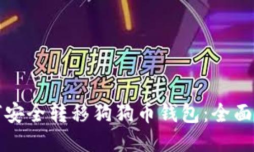 如何安全转移狗狗币钱包：全面指南