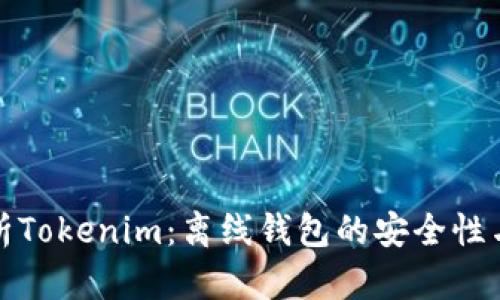 : 深入解析Tokenim：离线钱包的安全性与使用指南