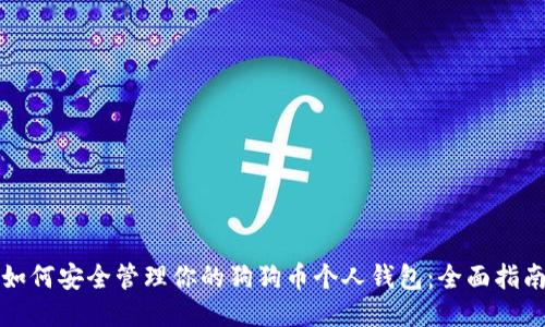 如何安全管理你的狗狗币个人钱包：全面指南
