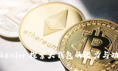 Tokenim：探索大钱包的潜力与功能