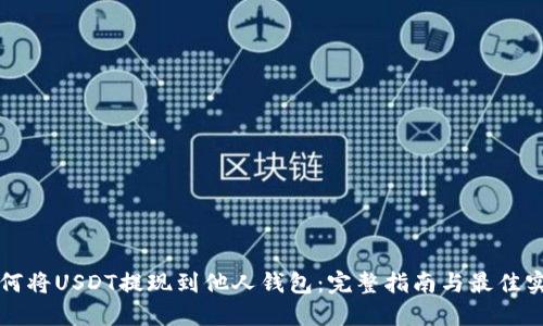 如何将USDT提现到他人钱包：完整指南与最佳实践
