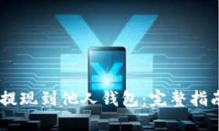 如何将USDT提现到他人钱包：完整指南与最佳实践