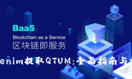 如何通过Tokenim提取QTUM：全面指南与常见问题解答