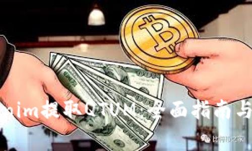 如何通过Tokenim提取QTUM：全面指南与常见问题解答