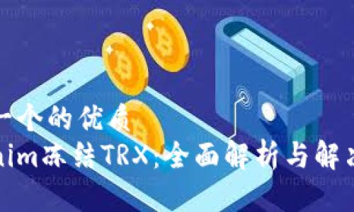 思考一个的优质
Tokenim冻结TRX：全面解析与解决方案