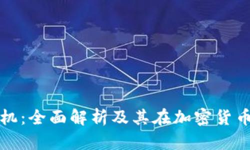 比特币钱包虚拟机：全面解析及其在加密货币管理中的重要性